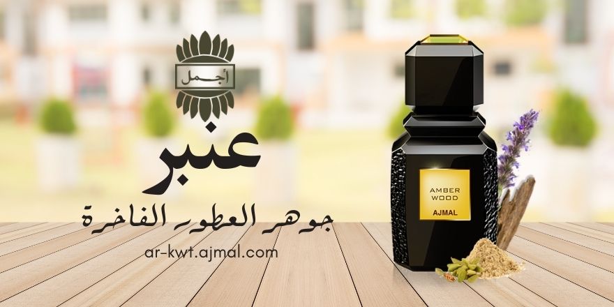 كل ما تحتاج معرفته عن “عنبر” في العطور: العطر الفاخر الذي يأسر الحواس